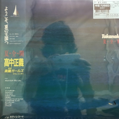 中古:盤質B】 夏・全・開 : 高中正義 | HMV&BOOKS online - 28MS0060