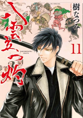 白泉社 - 八雲立つ 全巻 1巻～11巻 八雲立つ 灼 11 花とゆめコミックス : 樹なつみ | HMV&BOOKS