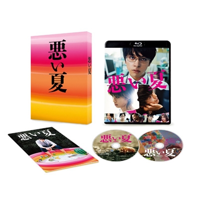 悪い夏 Blu-ray豪華版 (特典DVD付) | HMV&BOOKS online - DAXA-5977