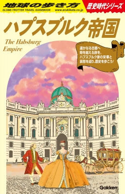 ハプスブルク帝国 地球の歩き方歴史時代シリーズ : 地球の歩き方