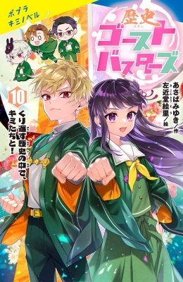 歴史ゴーストバスターズ 10 特装版 ポプラキミノベル : あさばみゆき 