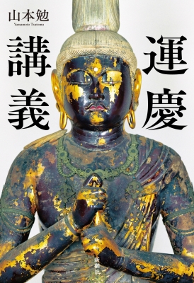 運慶講義 : 山本勉 | HMV&BOOKS online - 9784103564416