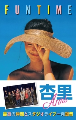 杏里 タイムリー カセットテープ Amazon.co.jp: 厳選カセットテープTimely!!杏里 タイムリー