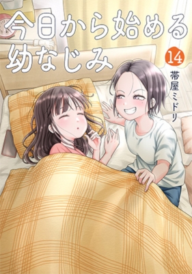 ブックカバー済み■今日から始める幼なじみ／帯屋ミドリ 3冊セット【初版】 今日から始める幼なじみ 14 バンチコミックス : 帯屋ミドリ