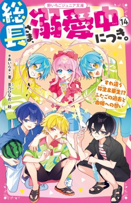 野いちごジュニア文庫⭐︎溺愛⭐︎総長さま⭐︎ふたごシリーズなど34冊セット‼︎ 総長さま、溺愛中につき。 14 すれ違う弥生&華生!?ふたごの過去
