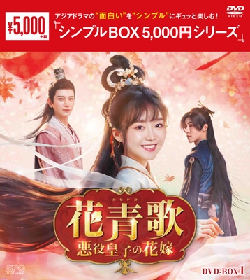 悪の花 DVD-BOX1とBOX2 花青歌～悪役皇子の花嫁～DVD-BOX1 ＜シンプルBOX＞ | HMV&BOOKS