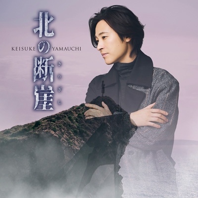 北の断崖(きりぎし)【北海道盤】 : 山内惠介 | HMV&BOOKS online