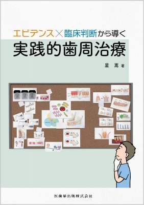 歯内•歯周•補綴治療の臨床判断　歯科　本　参考書 歯内・歯周・補綴治療の臨床判断 - クインテッセンス出版