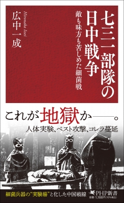 【中古】 死ぬまえに真実を 侵略日本軍第七三一部隊の犯罪 下/青年出版社/韓暁 七三一部隊の日中戦争 敵も味方も苦しめた細菌戦 PHP新書 : 広中