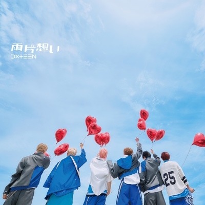 両片想い : DXTEEN | HMV&BOOKS online - UMCK-5789