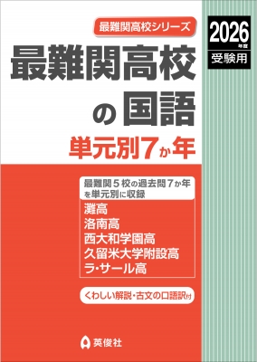 最難関高校の国語 単元別7か年 2026年度受験用 最難関高校シリーズ