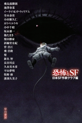 恐怖とSF ハヤカワ文庫JA : 日本SF作家クラブ | HMV&BOOKS online