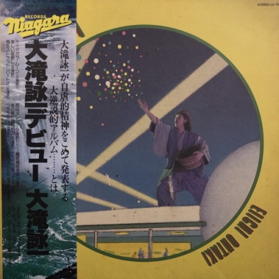 レコード　激レア　見本盤　大瀧詠一　大瀧詠一デビュー　送料込み 見本盤 大瀧詠一 ナイアガラ・ムーン ELEC LPレコード 超貴重