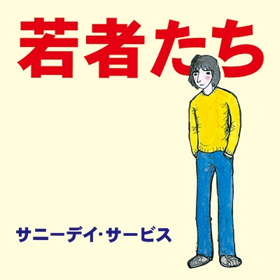 新品未使用 サニーデイサービス 若者たち 限定アナログ盤2015年リマスター 若者たち (アナログレコード) : サニーデイ・サービス