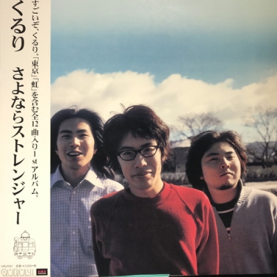 くるり　さよならストレンジャー レコード さよならストレンジャー : くるり | HMV&BOOKS online - VICL-60365
