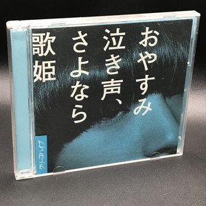 クリープハイプ　おやすみ泣き声、さよなら歌姫　初回限定盤　DVD付き Amazon.co.jp: おやすみ泣き声、さよなら歌姫(通常盤): ミュージック