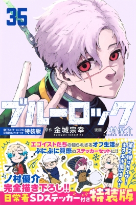 ブルーロック 特装版 まとめ ブルーロック特装版25-34巻まとめ｜トランプ・特典一覧