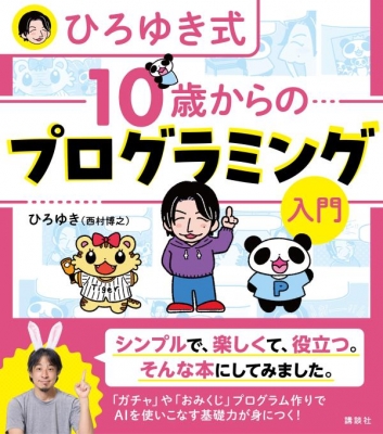 ひろゆき式 10歳からのプログラミング入門 : 西村博之