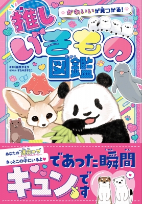 絵本まとめ売り　かわいいいきもの絵本　15冊セット かわいいが見つかる! 推しいきもの図鑑 : 篠原かをり