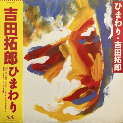 中古:盤質B】 ひまわり : 吉田拓郎 | HMV&BOOKS online - 28K165