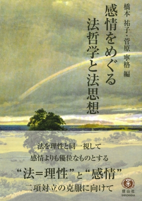 法と感情の哲学 感情をめぐる法哲学と法思想 : 橋本祐子 (法学) | HMV&BOOKS