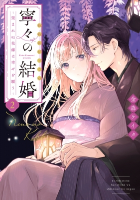 直筆サイン入り　寧々の結婚　～望まれぬ花嫁は幸せを願う～　１巻　金森ケイタ 寧々の結婚～望まれぬ花嫁は幸せを願う～(1) (ジュール