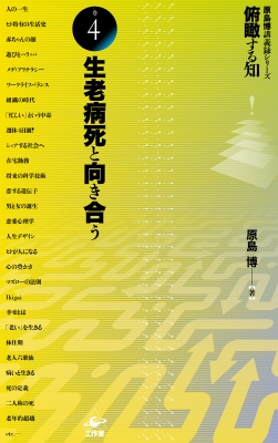俯瞰する知 4 生老病死と向き合う : 原島博 | HMV&BOOKS online