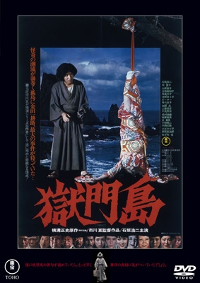 獄門島 ＜東宝DVD名作セレクション＞ | HMV&BOOKS online - TDV-35134D