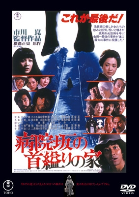病院坂の首縊りの家 ＜東宝DVD名作セレクション＞ | HMV&BOOKS online