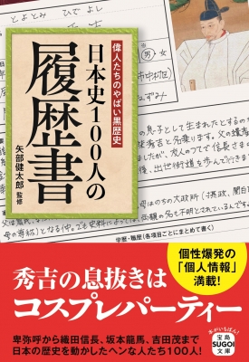 偉人たちのやばい黒歴史 日本史100人の履歴書 宝島SUGOI文庫