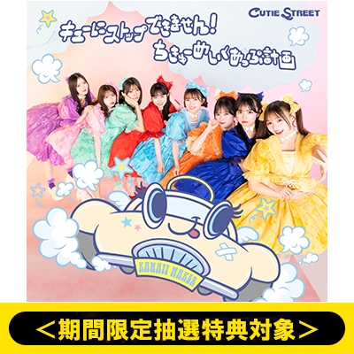 期間限定抽選特典対象＞キューにストップできません！/ちきゅー