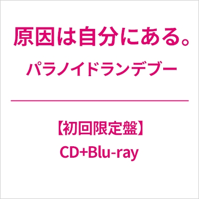 x 原因は自分にある。CD Amazon.co.jp: 原因は自分にある。[TYPE-A]: ミュージック