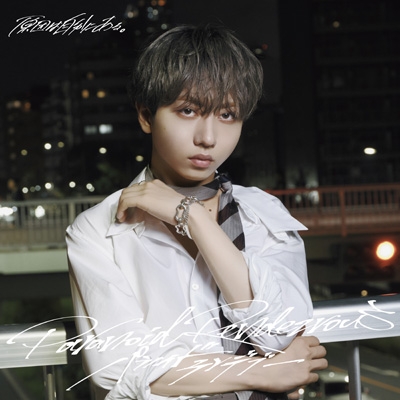 パラノイドランデブー【長野凌大盤】 : 原因は自分にある