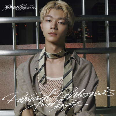 パラノイドランデブー【吉澤要人盤】 : 原因は自分にある