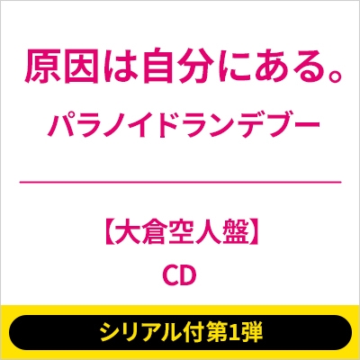 シリアル付第1弾》パラノイドランデブー【大倉空人盤】《全額内