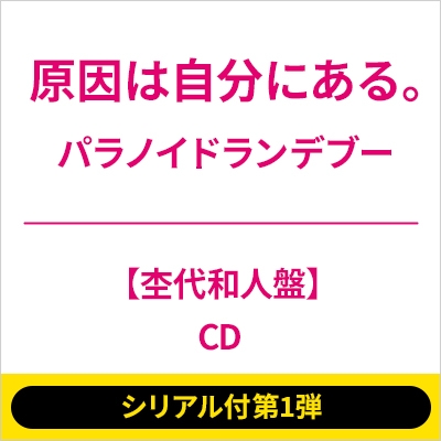 シリアル付第1弾)パラノイドランデブー(杢代和人盤)(全額内金