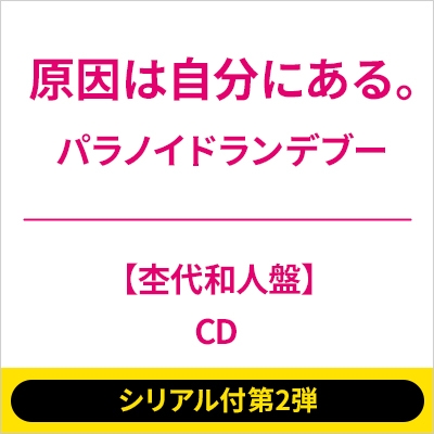 x 原因は自分にある。CD DISCOGRAPHY｜原因は自分にある。オフィシャルサイト｜ファン