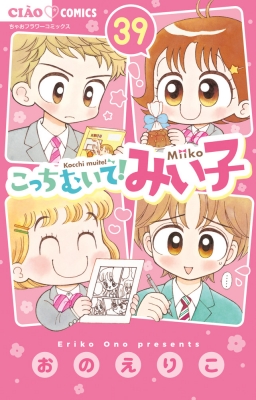 こっちむいてみい子 1〜35巻 + 関連 5巻 40冊 セット おのえりこ こっちむいてみい子 1〜38巻 + 関連 5巻 43冊 セット おのえりこ
