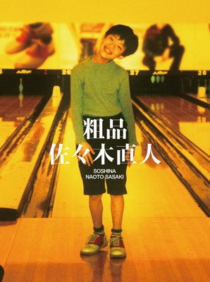 粗品/佐々木直人 佐々木直人【初回限定盤】(CD+2DVD) : 粗品 | HMV&BOOKS online