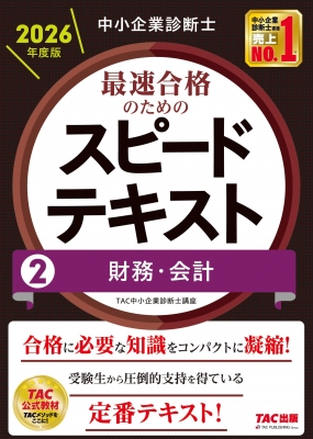 TAC中小企業診断士講座「財務・会計」DVDつき TAC 2024年度版】中小企業診断士・財務会計DVD全10回