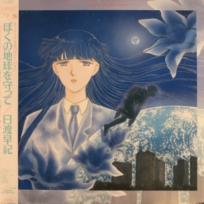 LPレコード ぼくの地球を守って 日渡早紀　貴重　レア 中古:盤質B】 ぼくの地球を守って : 日渡早紀 | HMV&BOOKS