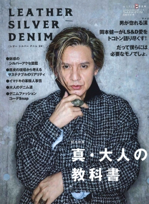 レザー、シルバー、デニム 16【表紙：岡本健一】ワールドムック