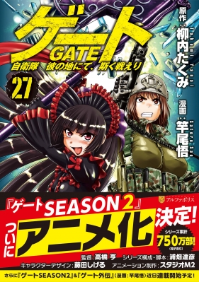 GATE ゲート　自衛隊　彼の地にて、斯く戦えり　1-26 柳内たくみ　竿尾悟 Amazon.co.jp: ゲ-ト: 自衛隊彼の地にて、斯く戦えり (1