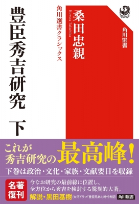 豊臣秀吉研究 桑田忠親著 豊臣秀吉研究 下 角川選書クラシックス : 桑田忠親 | HMV&BOOKS