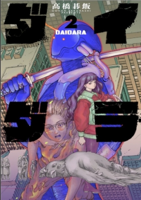 イラスト入りサイン本　ダイダラ 2巻 髙橋碁飯 ダイダラ 2 : 高橋碁飯 | HMV&BOOKS online - 9784868050971