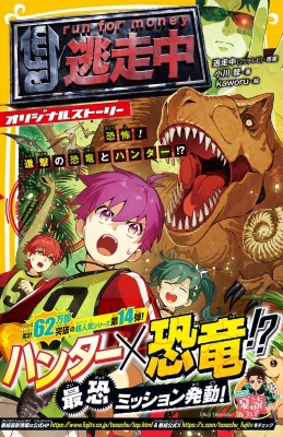 逃走中 オリジナルストーリー 恐怖!進撃の恐竜とハンター!? 集英社