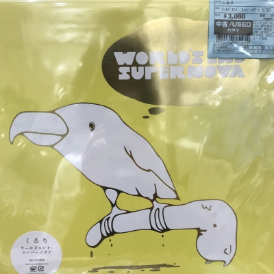 【激レア】くるり / ワールズエンドスーパーノヴァ 中古:盤質AB】 ワールズエンド・スーパーノヴァ 【2022 レコード