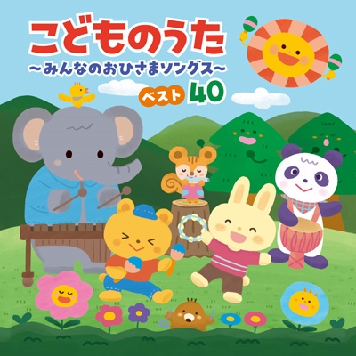 コロムビアキッズ こどものうた～みんなのおひさまソングス