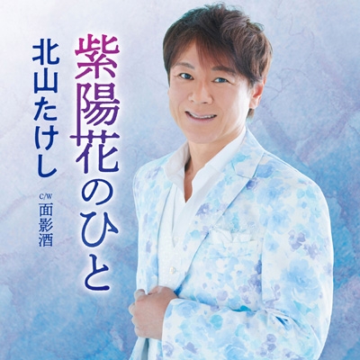 紫陽花のひと : 北山たけし | HMV&BOOKS online - TECA-25044