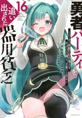 勇者パーティを追い出された器用貧乏 16 -パーティ事情で付与術士を